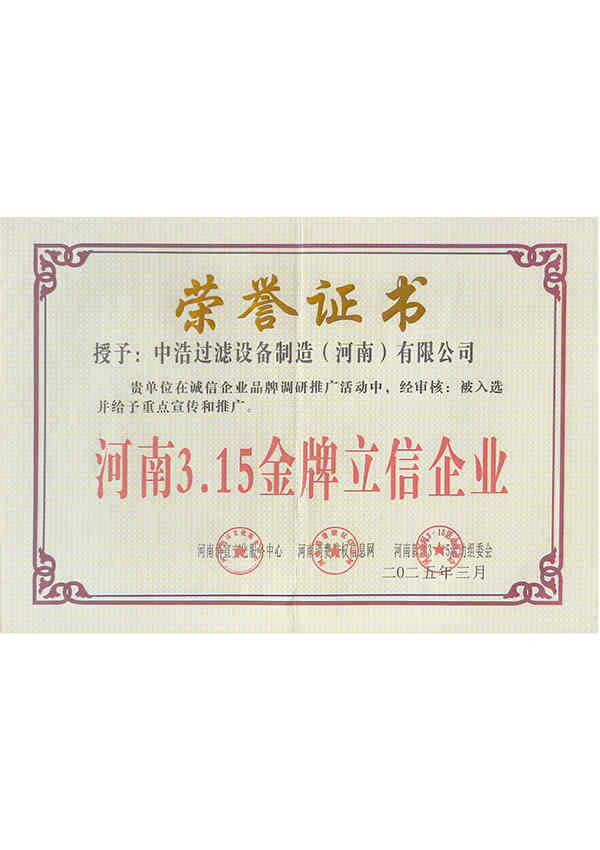 河南3.15金牌立信企业