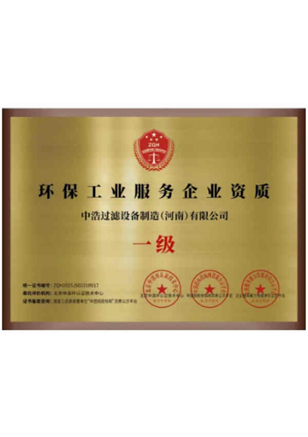 一级环保工业服务企业资质