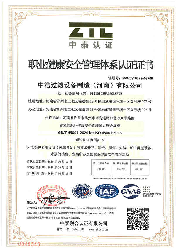 职业健康安全管理体系认证证书