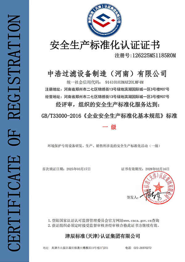 一级安全生产标准化认证证书