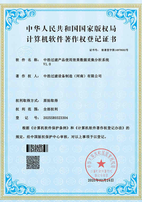 中浩过滤产品使用效果数据采集分析系统登记证书