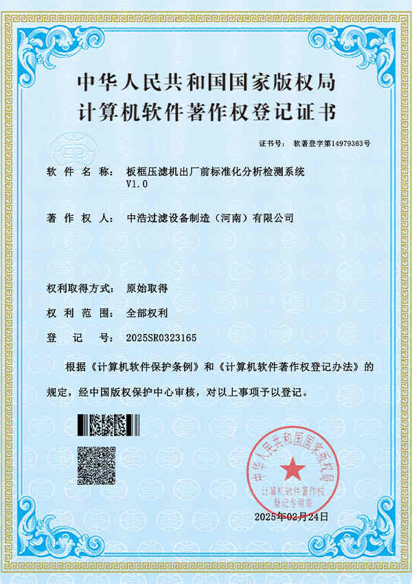 板框压滤机出厂前标准化分析检测系统登记证书