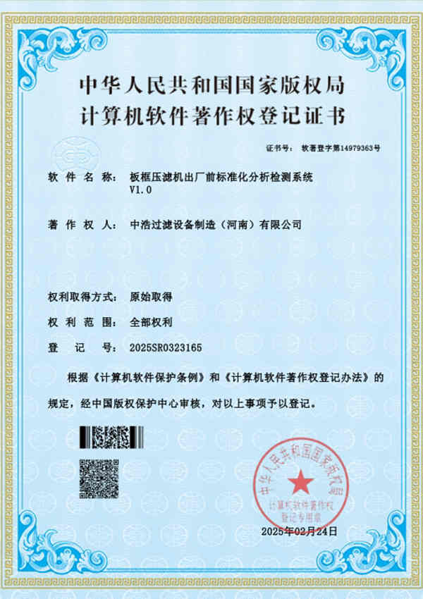 板框压滤机出厂前标准化分析检测系统登记证书